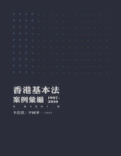 【中商原版】香港基本法案例汇编（一至第四十二条）港台原版 三联书店 李浩然