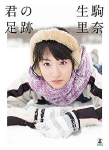 【中商原版】生驹里奈 写真集 你的足迹 日文原版 君の足跡 生駒里奈 乃木坂46