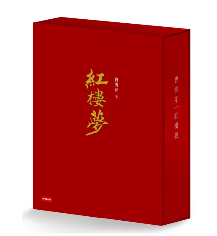 红楼梦 经典平装书盒版 港台原版 曹雪芹 时报出版【中商原版】