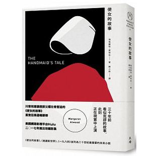 预售 【中商原版】使女的故事 港台原版 天培 玛格丽特爱特伍