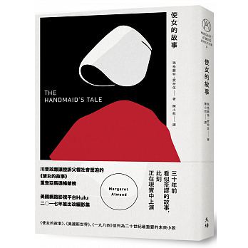 【中商原版】使女的故事 港台原版 天培 玛格丽特爱特伍