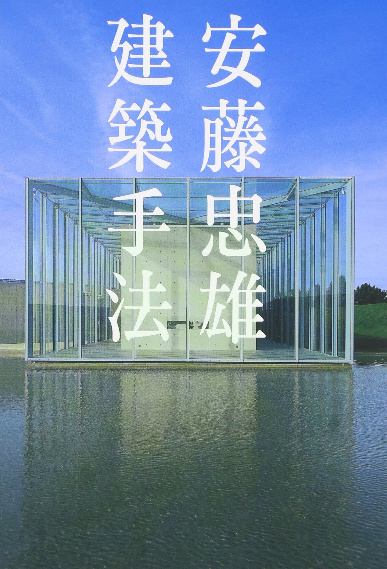 【中商原版】安藤忠雄建筑手法 日文原版 安藤 忠雄 エーディーエーエディタトーキョー 建筑