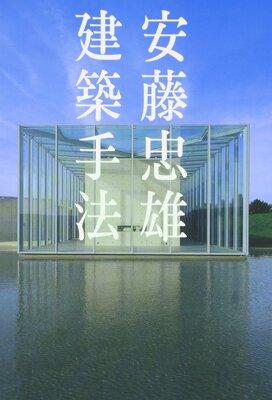 【中商原版】安藤忠雄建筑手法 日文原版 安藤 忠雄 エーディーエーエディタトーキョー 建筑