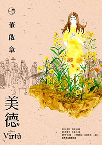 【中商原版】[港台原版]美德 /董启章、梁伟恩/联经出版事业(股)公司/现代文学