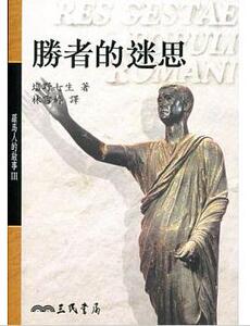 【中商原版】罗马人的故事（3）——胜者的迷思 港台原版 胜者的迷思--罗马人的故事(3)  盐野七生 三民