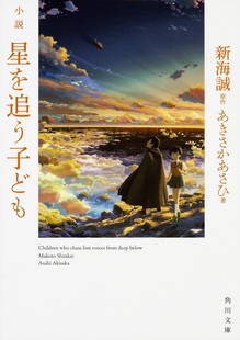 あきさかあさひ 动画小说 追星星 日文原版 小説 新海誠 小说 孩子 新海诚 预售 星を追う子ども 中华商务