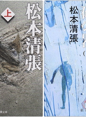 【中商原版】砂器 上下2册套装 日文原版 日文小说 推理小说 砂の器 松本清张 新潮社 芥川赏受赏作 推理经典