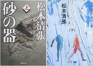 砂 中商原版 日文小说 器 芥川赏受赏作 上下2册套装 新潮社 砂器 推理经典 日文原版 松本清张 推理小说
