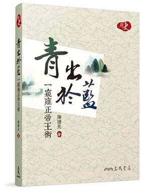 预售 【中商原版】青出于蓝 一窥雍正帝王术 港台原版 中国历史 青出於蓝 一窥雍正帝王术 陈捷先 三民