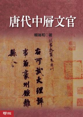 【中商原版】唐代中层文官 港台原版 赖瑞和 联经出版公司 历史