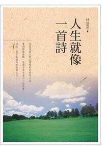 【中商原版】人生就像一首诗 港台原版 林语堂 小仓出版社 散文