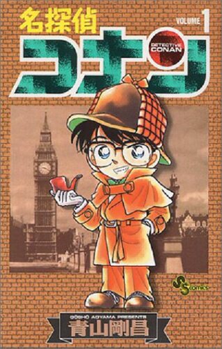 名侦探柯南1 日文原版 名探偵コナン 1 小学馆 青山剛昌