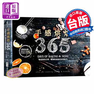 手感烘焙365 从经典到日常 港台原版 手绎生活创作空间团队 麦浩斯出版 甜点面包 点心