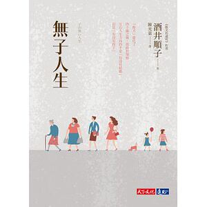 现货 【中商原版】无子人生 英文原版 无子人生 酒井顺子 天下文化