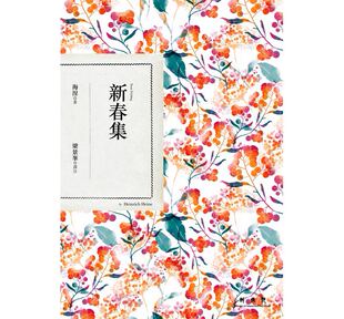 【中商原版】新春集 港台原版书 港台原版文学 港台原版书籍 中文版 海涅 联经出版公司