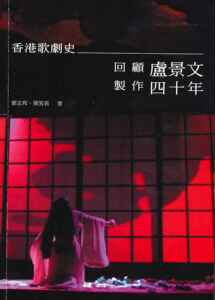 预售 【港台原版】香港歌剧史——回顾卢景文制作四十年