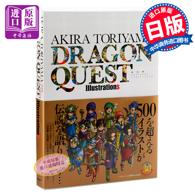 鸟山明 Dragon Quest 插画集 日文原版 鳥山明 ドラゴンクエスト イラストレーションズ  集英社