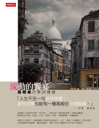 【中商原版】流动的飨宴: 海明威巴黎回忆录 港台原版 海明威 诺贝尔文学奖 时报文化