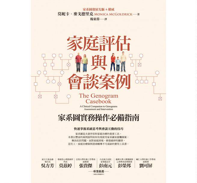 【中商原版】家庭评估与会谈案例：家系图实务操作*备指南 港台原版 莫妮卡．麦戈德里克 启示 心理