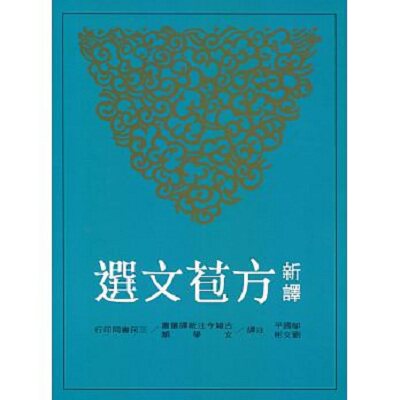 新译方苞文选 港台原版 邬国平 三民书局 经典文学诗歌