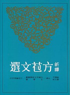 新译方苞文选 港台原版 邬国平 三民书局 经典文学诗歌