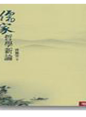 儒家哲学新论 港台原版 傅佩荣 联经出版【中商原版】
