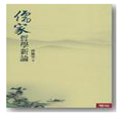 儒家哲学新论 港台原版 傅佩荣 联经出版【中商原版】