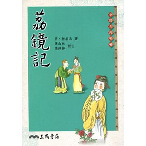 预售 【中商原版】荔镜记 港台原版 三民书局 中国古典文学 陈三五娘 戏文