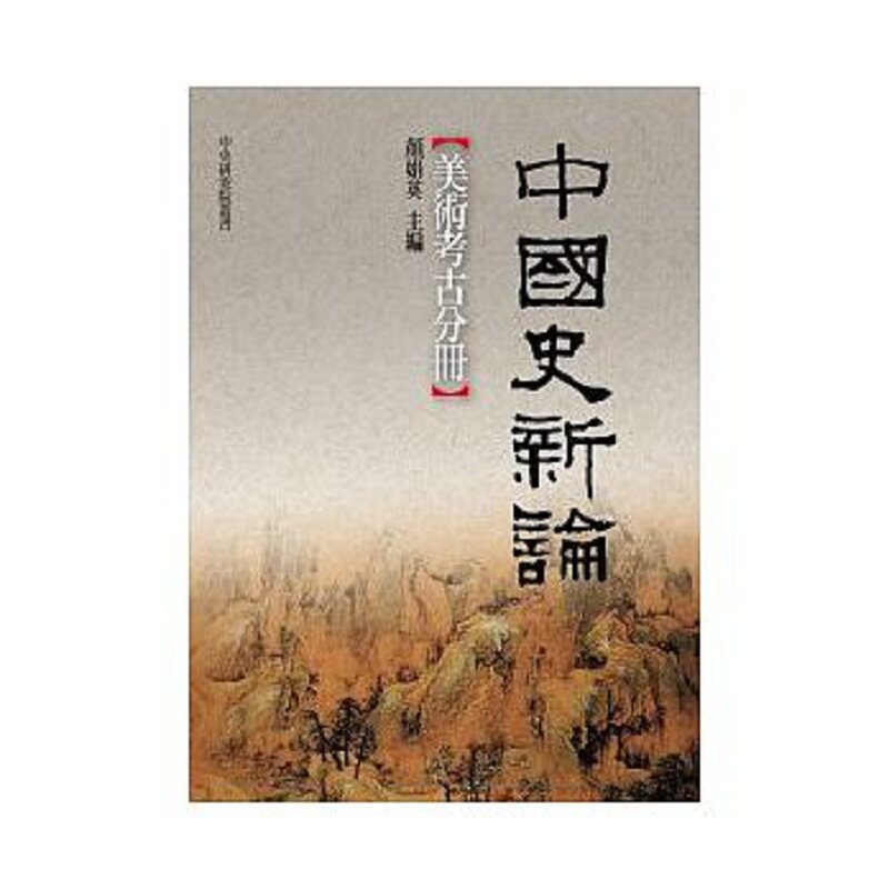 预售 【中商原版】中国史新论 美术考古分册 港台原版 颜娟英 联经出版 艺术史使用感如何?