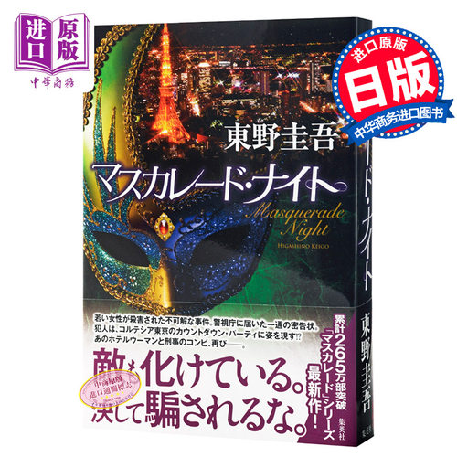 【中商原版】假面之夜 假面三部曲第3部 东野圭吾新书 日文原版 推理小说 マスカレード·ナイト 東野圭吾 集英社
