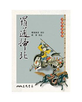 【中商原版】罗通扫北 港台原版 罗通扫北 鸳湖渔叟 台湾三民 中国古典文学