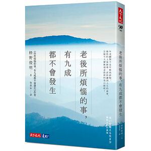 【中商原版】老后所烦恼的事,有九成都不会发生 港台原版 枡野俊明 詹慕如译 台湾天下文化 熟龄生活