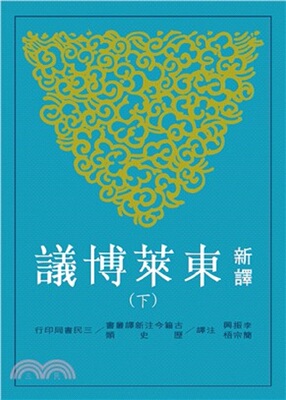 预售 新译东莱博议(下)(二版)  港台原版 李振兴 三民书局出版