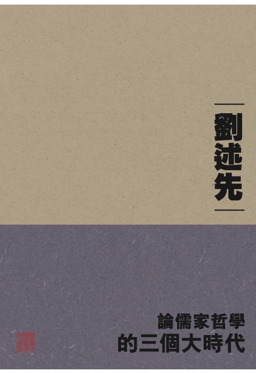 论儒家哲学的三个大时代 港台原版 刘述先 香港中大 钱穆学术讲座系列 中国文化 新儒家 第三代 代表