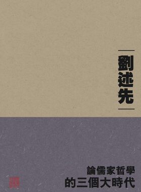 论儒家哲学的三个大时代 港台原版 刘述先 香港中大 钱穆学术讲座系列 中国文化 新儒家 第三代 代表