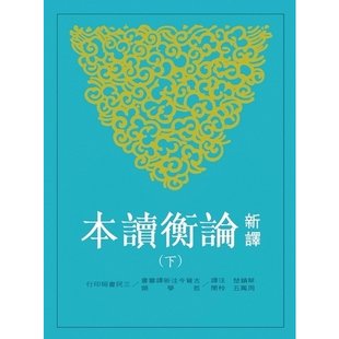 【中商原版】新译论衡读本(下)(二版) 新译论衡读本(下)(二版) 港台原版 蔡镇楚注译 三民