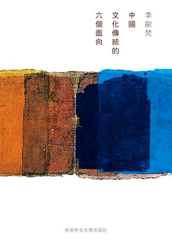 【中商原版】中国文化传统的六个面向 港台原版 李欧梵教授  香港中文大学出版