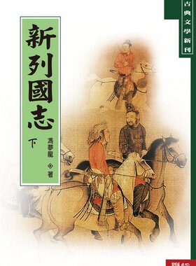 【中商原版】新列国志（上/下）港台原版 冯梦龙 联经出版 古典文学 经典文学 东周 春秋战国  历史传记