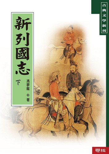 【中商原版】新列国志（上/下）港台原版 冯梦龙 联经出版 古典文学 经典文学 东周 春秋战国  历史传记
