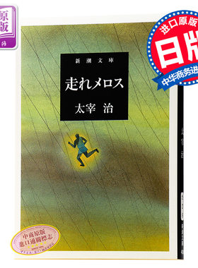 【中商原版】奔跑吧，梅洛斯 日文原版 走れメロス 太宰治 新潮社