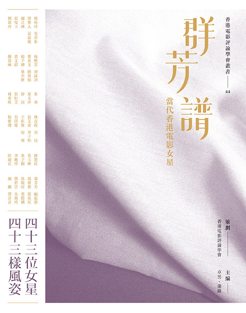 【中商原版】群芳谱：当代香港电影女星 港版 香港电影评论学会 香港三联书店