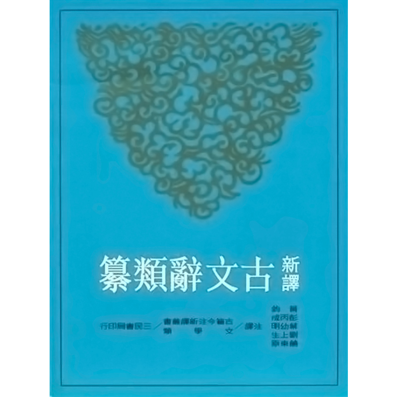 新译古文辞类纂(二)(平) 新译古文辞类纂(二)(平)港台原版 黄钧 彭丙成 叶幼明 三民