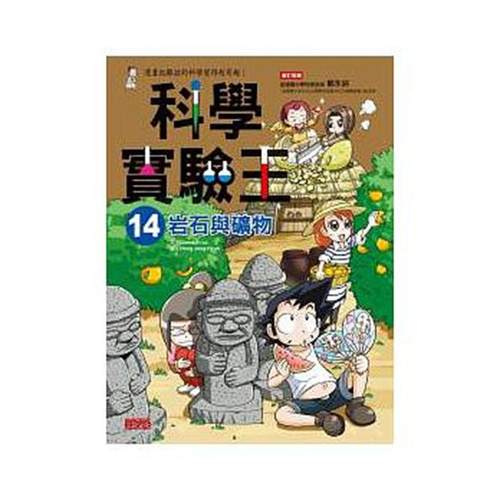 【中商原版】港台原版 科学实验王 14 岩石与矿物  中文繁体