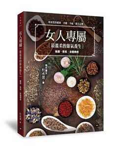 预售 【中商原版】女人专属：温柔的节气养生，药膳、香氛、身体疗癒 港台原版 女人养生调理 杜丞芸