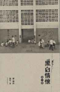 现货 [港台原版]黑白情怀--第二辑/翟伟良/三联书店