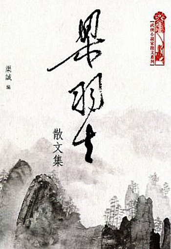 【中商原版】梁羽生散文集 港版  香港 天地图书出版