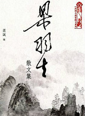 【中商原版】梁羽生散文集 港版  香港 天地图书出版