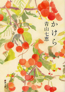 预售 碎片 川端康成文学奖 日文原版 日本文学小说 かけら 一个人的好天气作者 新锐小说家青山七惠作品 新潮社 文库本