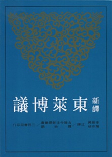 新译东莱博议 三民出版 上 李振兴 港版 预售
