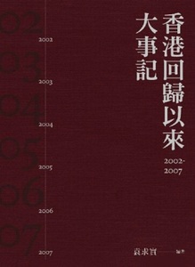 现货 香港回归以来大事记2002-2007 港台原版 三联书店(香港) 袁求实 中国现当代史